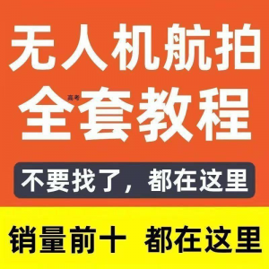 无人机航拍视频教程飞行操作自学零基础从入门到精通教学培训高考-淘宝虚拟中转仓