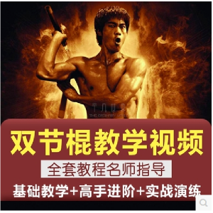 双节棍视频教程双截棍教学全套两节棍初学者入门实战训练技巧方法-淘宝虚拟中转仓