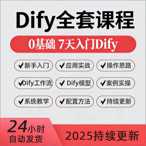 Dify智能应用实战课程构建智能体工作流知识库大模型部署视频教程-淘宝虚拟中转仓