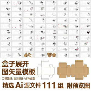 盒子展开图矢量模板 纸盒包装盒设计平面刀版图刀模图纸Ai源文件-淘宝虚拟中转仓