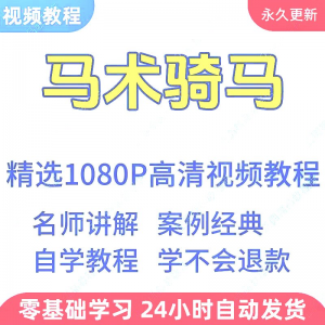 马术骑马视频学习教程新手小白自学零基础入门精通教学课程全集-淘宝虚拟中转仓