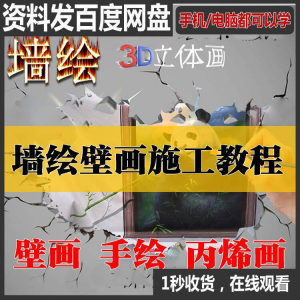 手绘墙绘视频教程教学墙绘丙烯画壁画自学习施工资料练习工具课程-淘宝虚拟中转仓