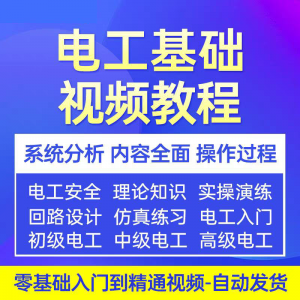 电工基础视频教程 入门自学初级中级高级资料真讲解教学课程-淘宝虚拟中转仓
