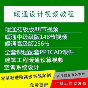 暖通洁净空调系统设计施工视频培训教程VRV无尘厂房医院净化课程-淘宝虚拟中转仓