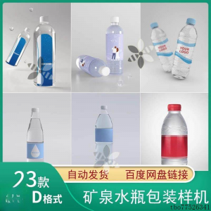 矿泉水纯净水塑料瓶包装LOGO智能贴图样机展示效果PS设计模板素材-淘宝虚拟中转仓