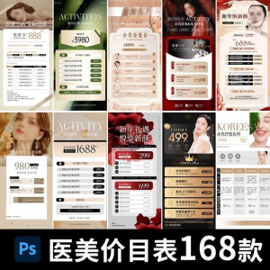 医美美容美业身体皮肤项目活动促销会员卡台卡价目表海报PSD模版-淘宝虚拟中转仓
