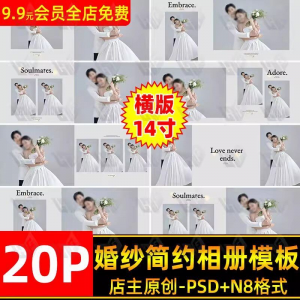 高级时尚简约婚纱相册简洁文字排版PSD模板横版14寸设计N8排版-淘宝虚拟中转仓