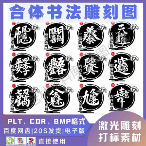 激光书法毛笔吉祥合体字图案雕刻打刻机素材文件矢量图库模板-淘宝虚拟中转仓