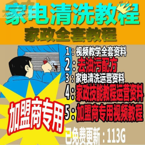 家电清洗教程 全套资料 去油污配方 家政清洁技术视频教程-淘宝虚拟中转仓