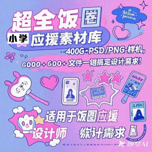 万款ps美工素材合集ps饭圈素材合集娱乐读物高考-淘宝虚拟中转仓