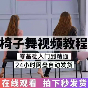 椅子舞教程视频 椅子舞技巧全套入门自学零基础学习教程素材-淘宝虚拟中转仓