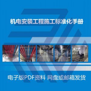 机电安装施工标准化手册建筑电气管道通风机房工程施工艺做法图集-淘宝虚拟中转仓