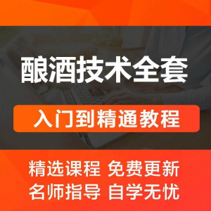 酿酒技术视频教程 葡萄酒酿造传统工艺米酒黄酒白酒勾兑资料全套-淘宝虚拟中转仓