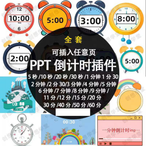 PPT倒计时器插件软件免安装适用于各种比赛演讲活动ppt计时素材-淘宝虚拟中转仓
