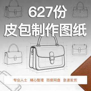 皮革皮具包包制作版型图纸女包皮包纸样马鞍包挎包手提包拎包背包-淘宝虚拟中转仓