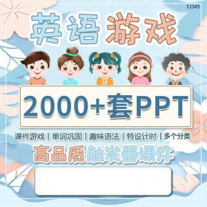 英语课堂趣味创意优质触发游戏PPT模板单词巩固高端全套电子版-淘宝虚拟中转仓