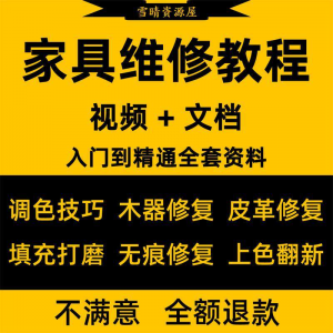 家具美容维修教程视频木器修补工具调色打磨划痕补漆自学教学资料-淘宝虚拟中转仓