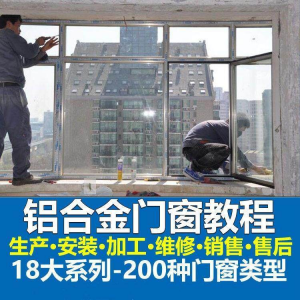 自学铝合金门窗加工安装技术视频教程零基础全套设计制作生产施工-淘宝虚拟中转仓