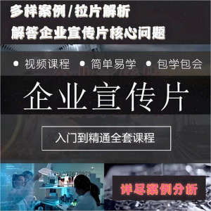 企业宣传片拍摄思维提升专业影视拍摄课程质感核心揭密搞定教程零-淘宝虚拟中转仓