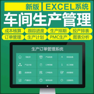 车间生产Excel表格PMC生产计划与物料控制资料订单管理进度跟踪-淘宝虚拟中转仓