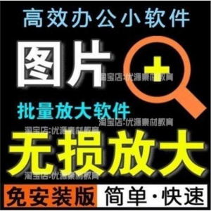 照片图片无损批量放大变大清晰高清滤镜小工具软件设计师美工淘宝-淘宝虚拟中转仓
