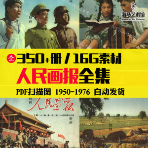 人民画报50-70年代高清老照片海报人物画册图片电子版素材设计-淘宝虚拟中转仓