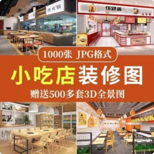 餐饮小吃店装修设计效果图串串香麻辣烫参考图3d全景图素材实景图-淘宝虚拟中转仓