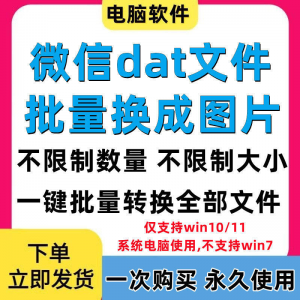 PC电脑微信dat批量转jpg图片格式转换器Wechat解码提取还原工具-淘宝虚拟中转仓