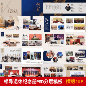 领导退休纪念册模板同事离职工作照相册画册PSD分层设计素材-淘宝虚拟中转仓