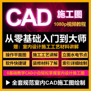 CAD零基础入门视频教程高清视频室内设计施工图软件制图教学课程-淘宝虚拟中转仓