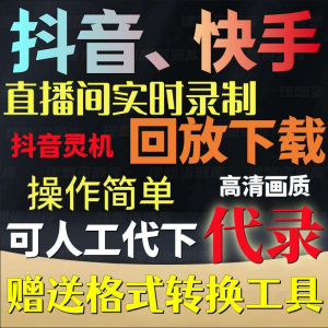抖音快手直播间监控录制软件实时录屏工具灵机回放下载代录代下载-淘宝虚拟中转仓