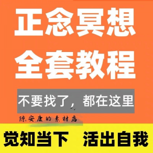 新正念冥想教程睡眠音频音乐调整情绪压力感恩静心瑜伽冥想疗愈课-淘宝虚拟中转仓