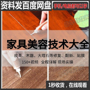 家具维修补漆修复翻新美容视频教程培训自学习方法技术-淘宝虚拟中转仓