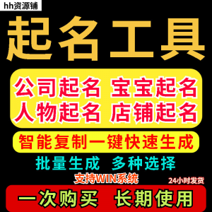 取名工具一键批量起名店铺公司人物软件名字一键批量生成起名软件-淘宝虚拟中转仓