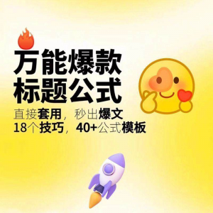 秒出文案金句的万能公式模板万能爆款标题公式万能的文案创作技巧-淘宝虚拟中转仓