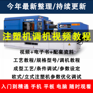 注塑机调机教程塑胶模具注塑工艺成型参数设置视频素材工程师教学-淘宝虚拟中转仓