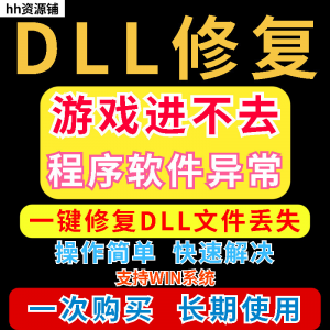 dll丢失修复工具程序异常文件丢失等问题快速修复崩溃电脑版软件-淘宝虚拟中转仓