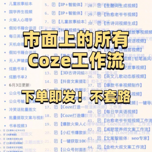 扣子coze工作流150+套成品模板直接导入AI智能体搭建从入门到精通-淘宝虚拟中转仓
