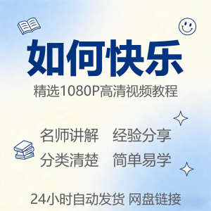 如何快乐学会快乐情绪视频教程新手自学零基础入门精通课程全集-淘宝虚拟中转仓