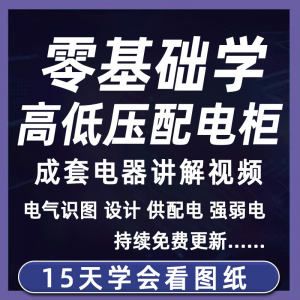 成套电气教程2026年高低压配电柜图纸识图视频课程变电所设计讲解-淘宝虚拟中转仓