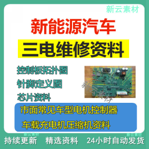 新能源汽车维修资料拓扑原理针脚图芯片三电控制器充电机压缩机-淘宝虚拟中转仓