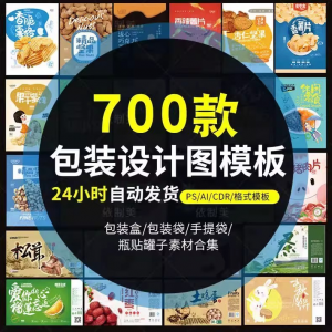 PS包装平面展开图ai包装袋礼盒易拉罐手提袋设计素材psd模板-淘宝虚拟中转仓
