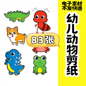 儿童趣味剪纸幼儿园手工剪纸卡通动物剪纸头饰故事教具电子版素材-淘宝虚拟中转仓