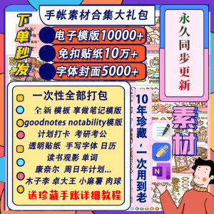 电子手帐goodnotes模板notability/ipad笔记模板贴纸素材账电子版-淘宝虚拟中转仓