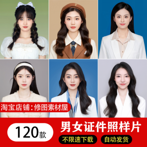 海马体证件照样片个人样图美式韩式肖像寸照素材照相馆写真模板-淘宝虚拟中转仓