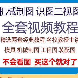 快速学会看图纸三视图零件装配图机械制图识图视频教程自学零基础-淘宝虚拟中转仓