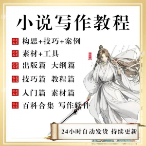 小说写作教程技巧网络新手课程网文入门素材全套教学签约大纲-淘宝虚拟中转仓