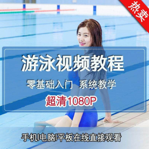 零基础自学游泳运动教学专业视频教程新手入门蛙泳仰泳自由泳训练-淘宝虚拟中转仓