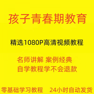 孩子青春期教育视频教程新手自学零基础入门精通教学课程全集-淘宝虚拟中转仓