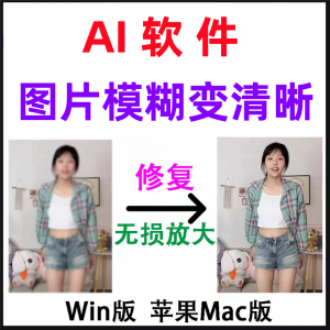 模糊变清晰无失真放大AI图片修覆软体高清4k相片8k图像增强智能降-淘宝虚拟中转仓